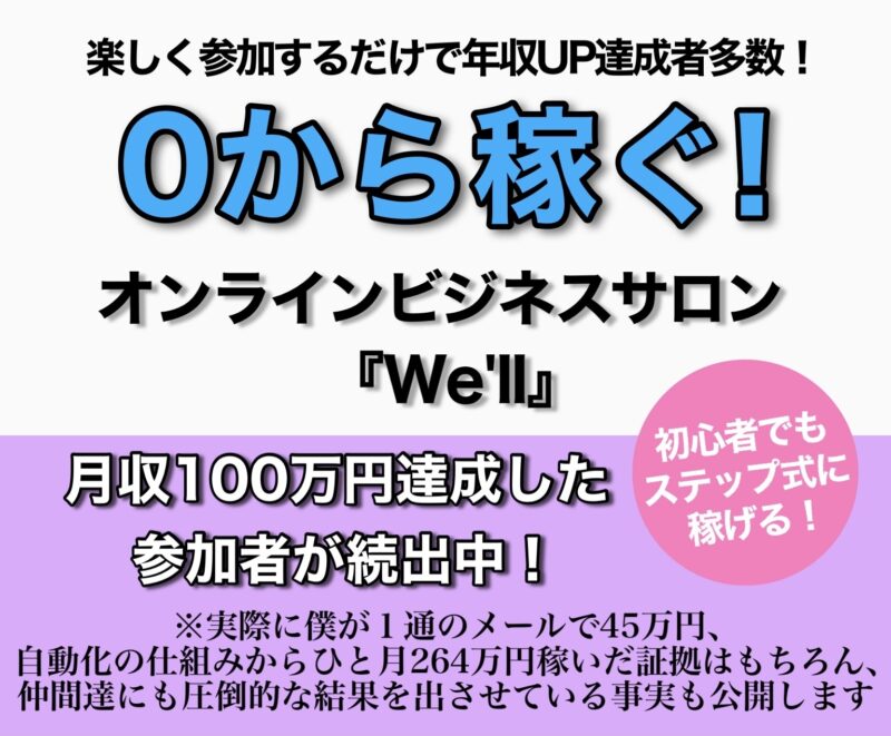 ０から稼ぐ！オンラインビジネスサロン『We'll』